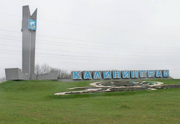 Власти Калининграда вновь пытаются сделать стелу на въезде Власти Калининграда вновь пытаются сделать стелу на въезде
