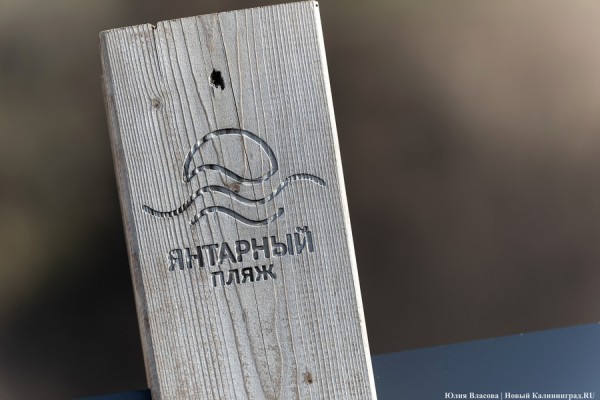 Без «Голубого флага»: как в Янтарном готовятся к пляжному сезону (фото) Без «Голубого флага»: как в Янтарном готовятся к пляжному сезону (фото)