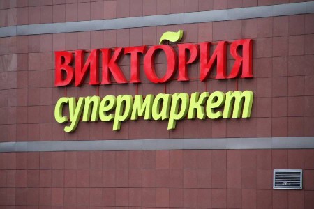 «Виктория» после продажи потеряла и в выручке и в прибыли «Виктория» после продажи потеряла и в выручке и в прибыли