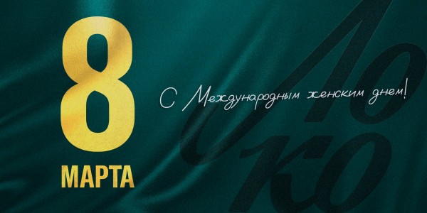 Поздравляем с 8 марта! Поздравляем с 8 марта!