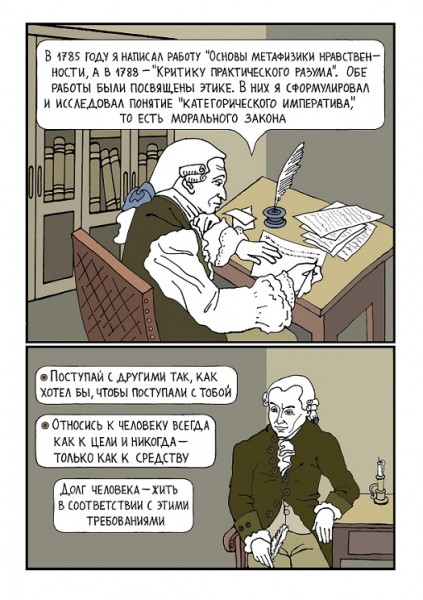 &laquo;Жизнь и суждения философа Иммануила Канта&raquo;: комикс Ольги Дмитриевой