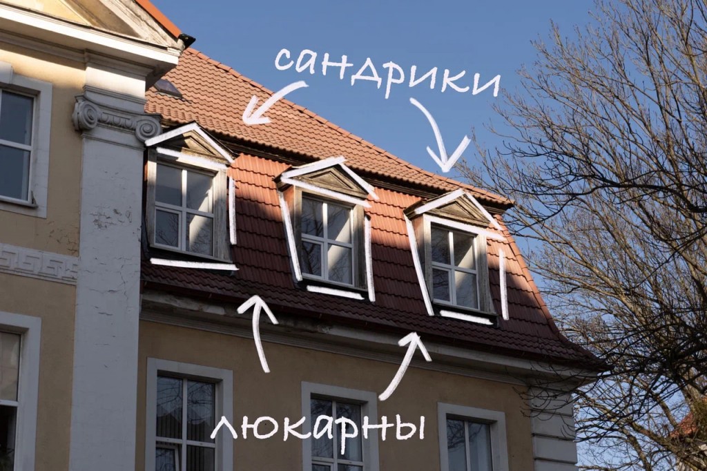 
						&laquo;Элементарно&raquo;: рассказываем про архитектурные особенности Калининграда. Сандрики и люкарны											