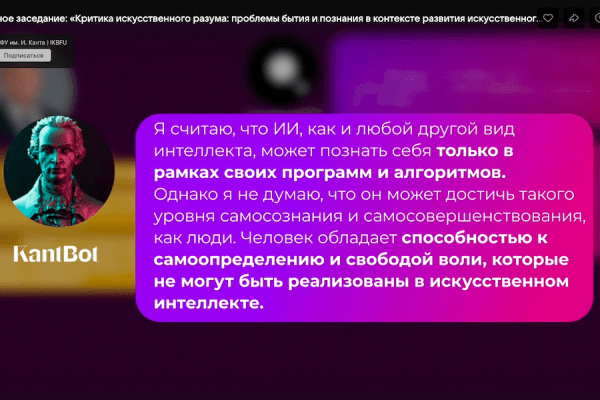 Кант-бот, Илон Маск и будущее: как прошел первый день Кантовского конгресса Кант-бот, Илон Маск и будущее: как прошел первый день Кантовского конгресса
