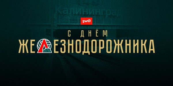 С Днем железнодорожника! С Днем железнодорожника!