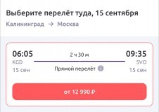 «На крыльях осени»: сколько стоят авиабилеты в Калининград и обратно в начале сентября (фото) Избранное
«На крыльях осени»: сколько стоят авиабилеты в Калининград и обратно в начале сентября (фото) Избранное