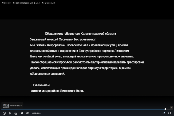 «Мамочки» в бетонных джунглях: калининградец снял фильм в защиту зелёной зоны (видео) «Мамочки» в бетонных джунглях: калининградец снял фильм в защиту зелёной зоны (видео)