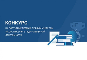 Объявлен конкурсный отбор на присуждение премий лучшим учителям за достижения в педагогической деятельности за счет средств федерального бюджета в 2025 году Объявлен конкурсный отбор на присуждение премий лучшим учителям за достижения в педагогической деятельности за счет средств федерального бюджета в 2025 году