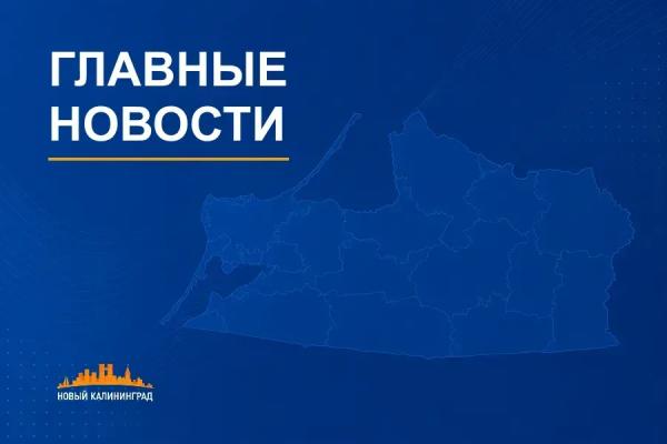 О чем писал «Новый Калининград» на прошедшей неделе О чем писал «Новый Калининград» на прошедшей неделе