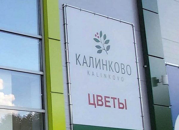 Женщина обвинила питомник «Калинково» в мытье рук азотной кислотой Женщина обвинила питомник «Калинково» в мытье рук азотной кислотой