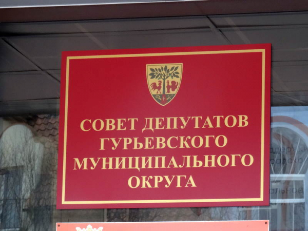 Экс-депутату от ЕР в Гурьевске за махинации с землёй дали условный срок Экс-депутату от ЕР в Гурьевске за махинации с землёй дали условный срок