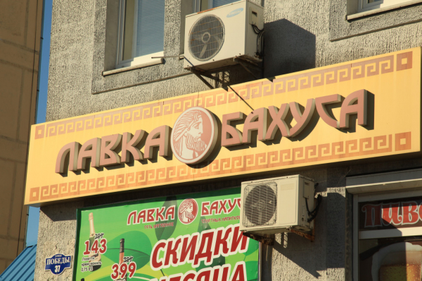 Сотни алкомаркетов тянут сети Сотни алкомаркетов тянут сети