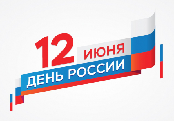 С Днем России! С Днем России!