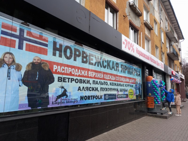 &laquo;Норвежская ярмарка&raquo; в Калининграде: одежду здесь покупают даже немцы